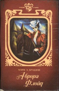 Читайте книги онлайн на Bookidrom.ru! Бесплатные книги в одном клике Мэри Брэддон - Аврора Флойд
