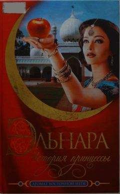 Читайте книги онлайн на Bookidrom.ru! Бесплатные книги в одном клике Кора Бек - Эльнара. История принцессы
