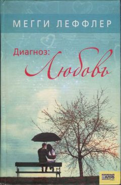 Читайте книги онлайн на Bookidrom.ru! Бесплатные книги в одном клике Мегги Леффлер - Диагноз: Любовь