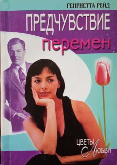 Читайте книги онлайн на Bookidrom.ru! Бесплатные книги в одном клике Генриетта Рейд - Предчувствие перемен