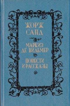 Жорж Санд - Кора