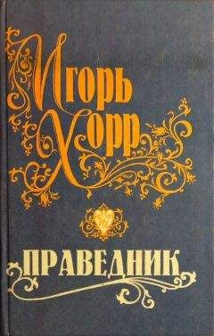Читайте книги онлайн на Bookidrom.ru! Бесплатные книги в одном клике Игорь Хорр - Праведник