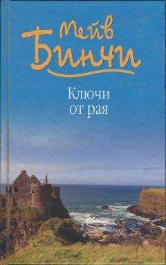 Читайте книги онлайн на Bookidrom.ru! Бесплатные книги в одном клике Мейв Бинчи - Ключи от рая