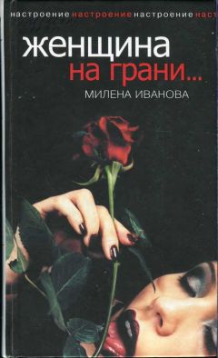 Читайте книги онлайн на Bookidrom.ru! Бесплатные книги в одном клике Милена Иванова - Женщина на грани...