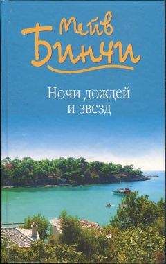 Читайте книги онлайн на Bookidrom.ru! Бесплатные книги в одном клике Мейв Бинчи - Ночи дождей и звезд