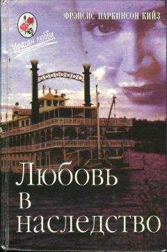 Читайте книги онлайн на Bookidrom.ru! Бесплатные книги в одном клике Паркинсон Кийз - Любовь в наследство, или Пароходная готика. Книга 2