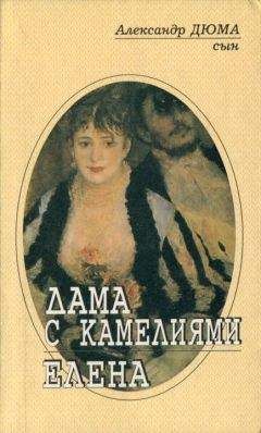 Читайте книги онлайн на Bookidrom.ru! Бесплатные книги в одном клике Александр Дюма-сын - Елена