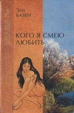 Читайте книги онлайн на Bookidrom.ru! Бесплатные книги в одном клике Эрве Базен - Кого я смею любить