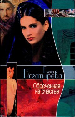 Читайте книги онлайн на Bookidrom.ru! Бесплатные книги в одном клике Елена Богатырева - Обреченная на счастье