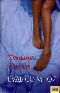 Читайте книги онлайн на Bookidrom.ru! Бесплатные книги в одном клике Джоанна Бриско - Будь со мной
