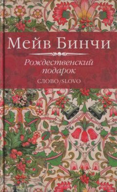 Читайте книги онлайн на Bookidrom.ru! Бесплатные книги в одном клике Мейв Бинчи - Рождественский подарок