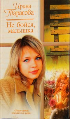 Читайте книги онлайн на Bookidrom.ru! Бесплатные книги в одном клике Ирина Тарасова - Не бойся, малышка