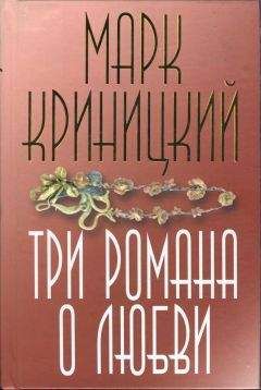 Читайте книги онлайн на Bookidrom.ru! Бесплатные книги в одном клике Марк Криницкий - Маскарад чувства