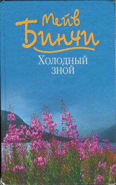 Читайте книги онлайн на Bookidrom.ru! Бесплатные книги в одном клике Мейв Бинчи - Холодный зной