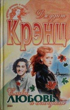 Читайте книги онлайн на Bookidrom.ru! Бесплатные книги в одном клике Джудит Крэнц - Слава, любовь и скандалы