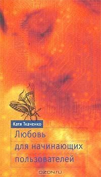 Читайте книги онлайн на Bookidrom.ru! Бесплатные книги в одном клике Катя Ткаченко - Любовь для начинающих пользователей