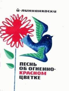 Читайте книги онлайн на Bookidrom.ru! Бесплатные книги в одном клике Йоханнес Линнанкоски - Песнь об огненно-красном цветке