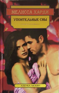 Читайте книги онлайн на Bookidrom.ru! Бесплатные книги в одном клике Мелисса Харди - Упоительные сны