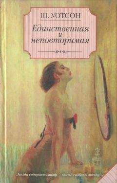 Читайте книги онлайн на Bookidrom.ru! Бесплатные книги в одном клике Шейн Уотсон - Единственная и неповторимая