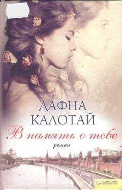 Читайте книги онлайн на Bookidrom.ru! Бесплатные книги в одном клике Дафна Калотай - В память о тебе