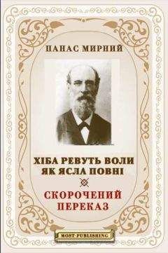 Читайте книги онлайн на Bookidrom.ru! Бесплатные книги в одном клике ПАНАС МИРНИЙ (1849-1920) - ХІБА РЕВУТЬ ВОЛИ, ЯК ЯСЛА ПОВНІ?