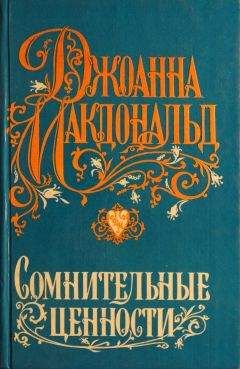 Читайте книги онлайн на Bookidrom.ru! Бесплатные книги в одном клике Джоанна Макдональд - Сомнительные ценности