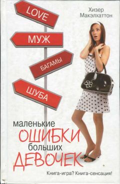 Читайте книги онлайн на Bookidrom.ru! Бесплатные книги в одном клике Хизер Макэлхаттон - Маленькие ошибки больших девочек