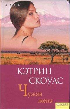 Читайте книги онлайн на Bookidrom.ru! Бесплатные книги в одном клике Кэтрин Скоулс - Чужая жена
