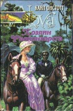 Читайте книги онлайн на Bookidrom.ru! Бесплатные книги в одном клике Кайл Онстотт - Хозяин Фалконхерста