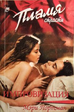 Читайте книги онлайн на Bookidrom.ru! Бесплатные книги в одном клике Мэри Портман - Импровизация