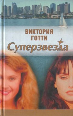 Читайте книги онлайн на Bookidrom.ru! Бесплатные книги в одном клике Виктория Готти - Суперзвезда