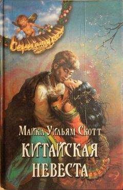 Читайте книги онлайн на Bookidrom.ru! Бесплатные книги в одном клике Майкл Скотт - Китайская невеста