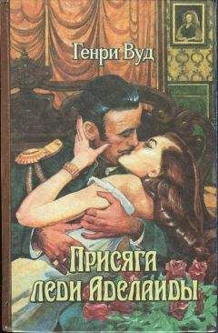 Читайте книги онлайн на Bookidrom.ru! Бесплатные книги в одном клике Генри Вуд - Присяга леди Аделаиды