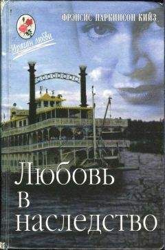 Читайте книги онлайн на Bookidrom.ru! Бесплатные книги в одном клике Паркинсон Кийз - Любовь в наследство, или Пароходная готика. Книга 1