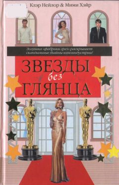 Читайте книги онлайн на Bookidrom.ru! Бесплатные книги в одном клике Клэр Нейлор - Звезды без глянца