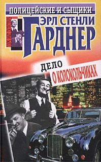 Читайте книги онлайн на Bookidrom.ru! Бесплатные книги в одном клике Эрл Гарднер - Дело о колокольчиках