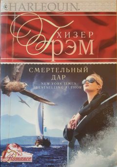 Читайте книги онлайн на Bookidrom.ru! Бесплатные книги в одном клике Хизер Грэм - Смертельный дар