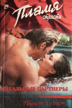 Читайте книги онлайн на Bookidrom.ru! Бесплатные книги в одном клике Гвинет Холтон - Идеальные партнеры