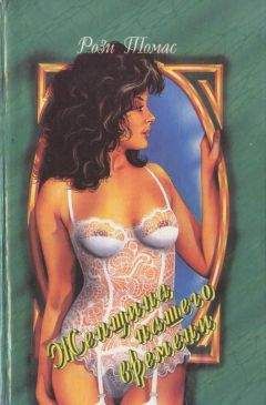 Читайте книги онлайн на Bookidrom.ru! Бесплатные книги в одном клике Рози Томас - Женщина нашего времени