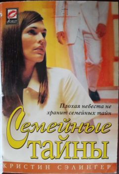 Читайте книги онлайн на Bookidrom.ru! Бесплатные книги в одном клике Кристин Сэлингер - Семейные тайны