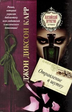 Читайте книги онлайн на Bookidrom.ru! Бесплатные книги в одном клике Джон Карр - Отравление в шутку