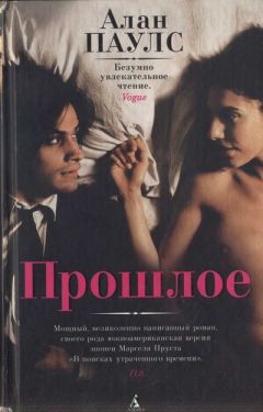 Читайте книги онлайн на Bookidrom.ru! Бесплатные книги в одном клике Алан Паулс - Прошлое