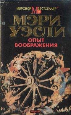 Читайте книги онлайн на Bookidrom.ru! Бесплатные книги в одном клике Мэри Уэсли - Разумная жизнь