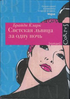 Читайте книги онлайн на Bookidrom.ru! Бесплатные книги в одном клике Брайди Кларк - Светская львица за одну ночь