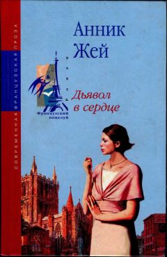 Читайте книги онлайн на Bookidrom.ru! Бесплатные книги в одном клике Анник Жей - Дьявол в сердце