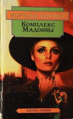 Читайте книги онлайн на Bookidrom.ru! Бесплатные книги в одном клике Норман Богнер - Комплекс Мадонны