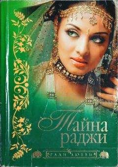 Читайте книги онлайн на Bookidrom.ru! Бесплатные книги в одном клике Хари Апте - Тайна раджи