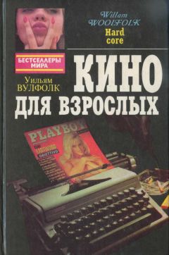 Читайте книги онлайн на Bookidrom.ru! Бесплатные книги в одном клике Уильям Вулфолк - Кино для взрослых