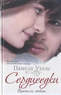 Читайте книги онлайн на Bookidrom.ru! Бесплатные книги в одном клике Памела Уэллс - Сердцеедки. Правила любви