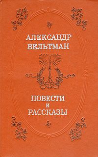 Читайте книги онлайн на Bookidrom.ru! Бесплатные книги в одном клике Александр Вельтман - Эротида